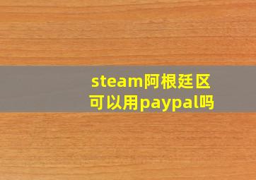 steam阿根廷区可以用paypal吗