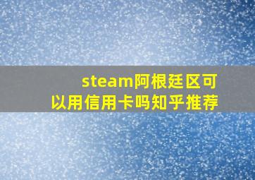 steam阿根廷区可以用信用卡吗知乎推荐