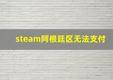 steam阿根廷区无法支付