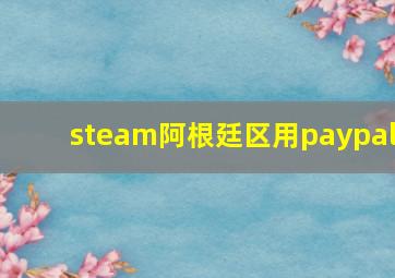 steam阿根廷区用paypal