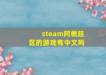 steam阿根廷区的游戏有中文吗