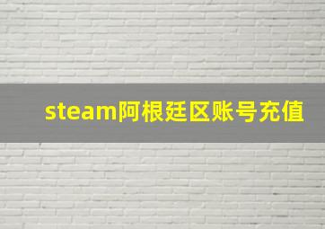 steam阿根廷区账号充值