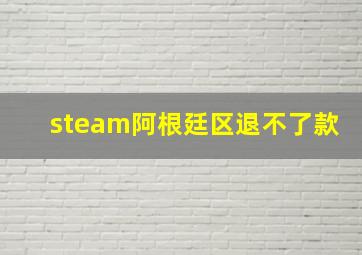 steam阿根廷区退不了款