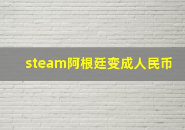 steam阿根廷变成人民币