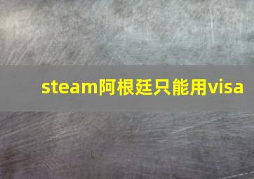 steam阿根廷只能用visa