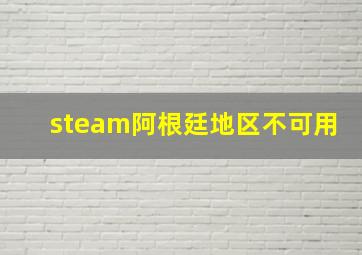 steam阿根廷地区不可用