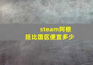 steam阿根廷比国区便宜多少