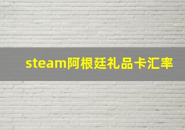 steam阿根廷礼品卡汇率