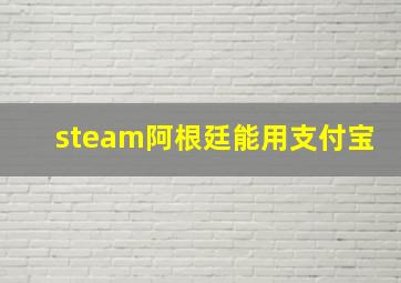 steam阿根廷能用支付宝