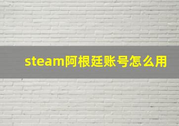 steam阿根廷账号怎么用