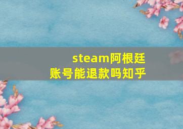 steam阿根廷账号能退款吗知乎