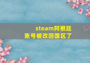 steam阿根廷账号被改回国区了