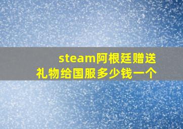 steam阿根廷赠送礼物给国服多少钱一个