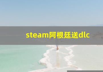 steam阿根廷送dlc