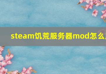 steam饥荒服务器mod怎么用