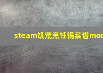 steam饥荒烹饪锅菜谱mod