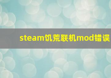 steam饥荒联机mod错误