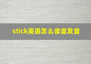 stick英语怎么读音发音