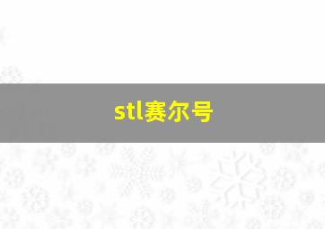 stl赛尔号