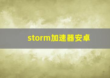 storm加速器安卓