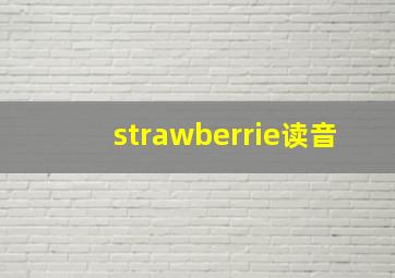 strawberrie读音