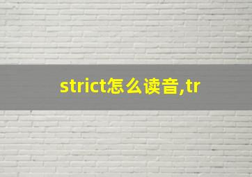 strict怎么读音,tr