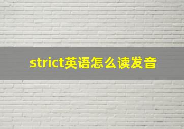 strict英语怎么读发音