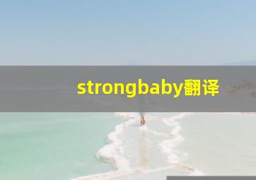 strongbaby翻译