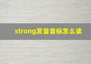 strong发音音标怎么读