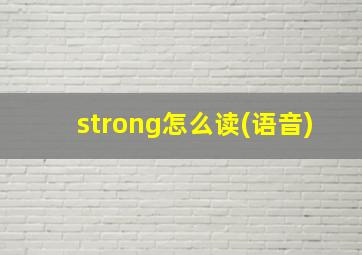 strong怎么读(语音)