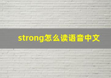 strong怎么读语音中文