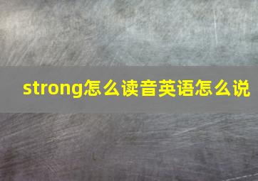 strong怎么读音英语怎么说