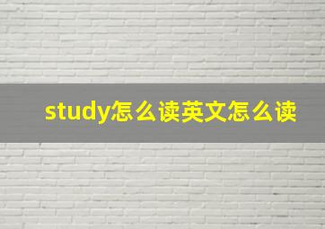 study怎么读英文怎么读