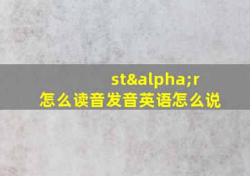 stαr怎么读音发音英语怎么说