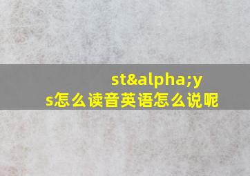 stαys怎么读音英语怎么说呢