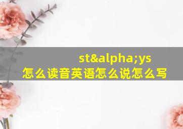 stαys怎么读音英语怎么说怎么写