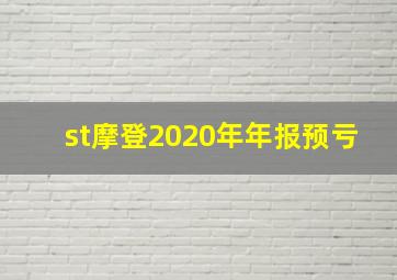 st摩登2020年年报预亏