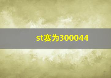 st赛为300044