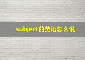 subject的英语怎么说