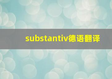 substantiv德语翻译