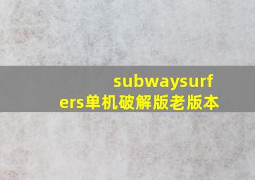 subwaysurfers单机破解版老版本