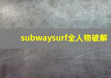 subwaysurf全人物破解