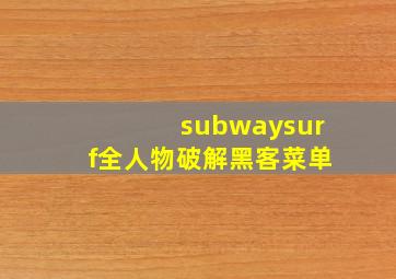 subwaysurf全人物破解黑客菜单