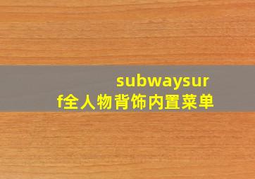 subwaysurf全人物背饰内置菜单