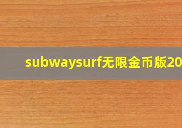 subwaysurf无限金币版2023