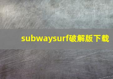 subwaysurf破解版下载