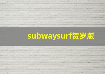 subwaysurf贺岁版