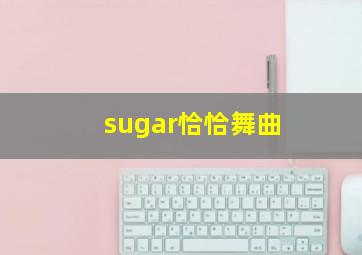 sugar恰恰舞曲