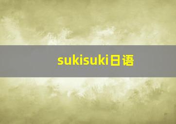 sukisuki日语