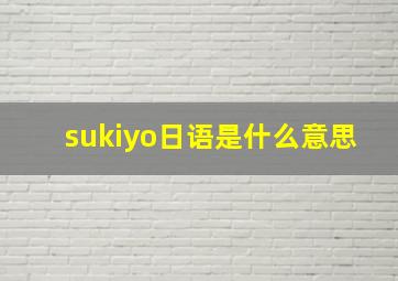 sukiyo日语是什么意思